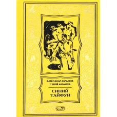 Синий тайфун