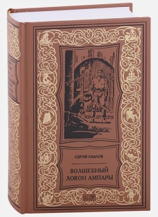 Волшебный локон Ампары