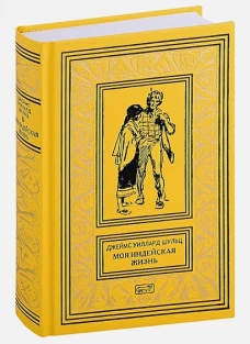 Моя индейская жизнь