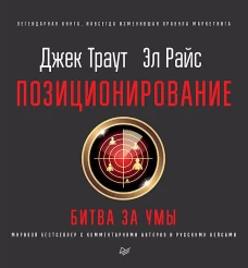 Позиционирование: битва за умы. Новое издание