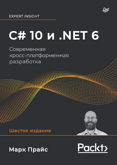 C# 10 и .NET 6. Современная кросс-платформенная разработка