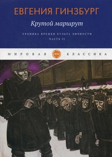 Крутой маршрут. Хроника времен культа личности. Ч. 2: роман