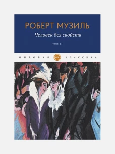 Человек без свойств. Том второй