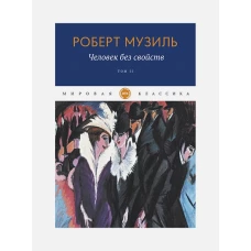 Человек без свойств. Том второй