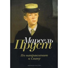 В поисках утраченного времени. По направлению к Свану