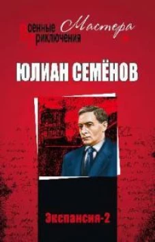 Юлиан Семенов: Экспансия-2