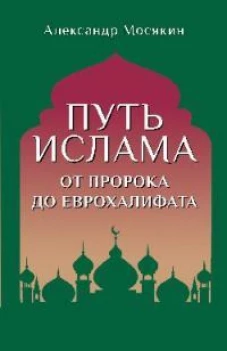 Александр Мосякин: Путь ислама. От Пророка до Еврохалифата