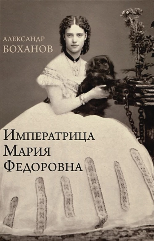 Императрица Мария Фёдоровна  (12+)