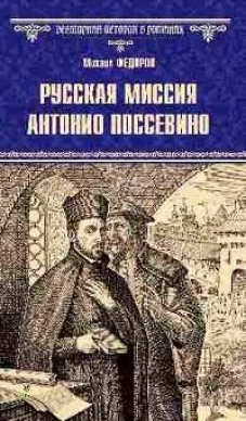 Русская миссия Антонио Поссевино (12+)