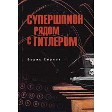 Супершпион рядом с Гитлером (12+)