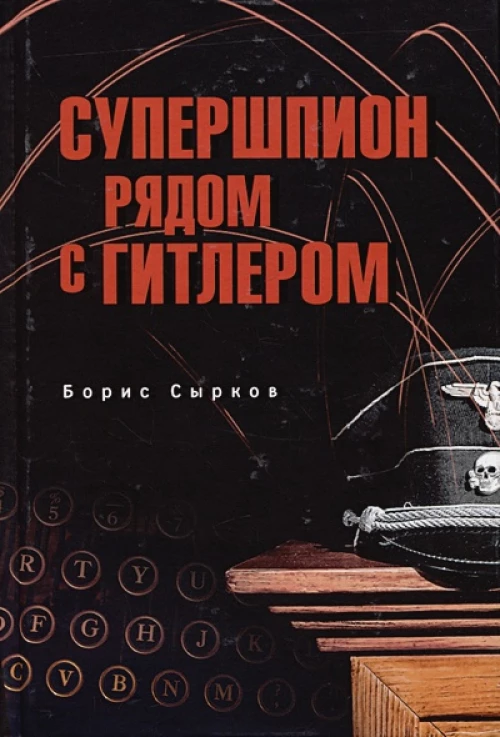 Супершпион рядом с Гитлером (12+)