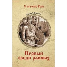 УИР Первый среди равных (12+)