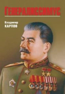 Генералиссимус (16+)