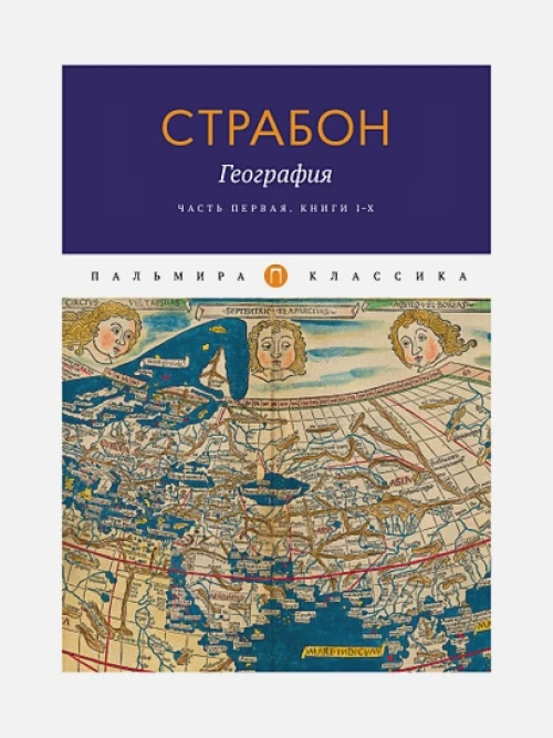 География. Ч. 1. Кн. I-X