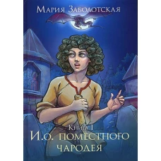 И. о. поместного чародея