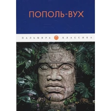 Пополь-Вух: сборник