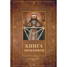 Книга апокрифов