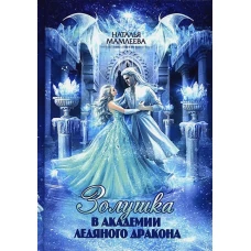 Золушка в академии ледяного дракона