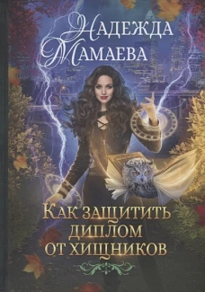 Как защитить диплом от хищников