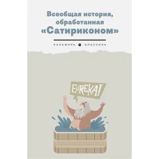 Всеобщая история, обработанная "Сатириконом"