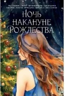 Ночь накануне Рождества