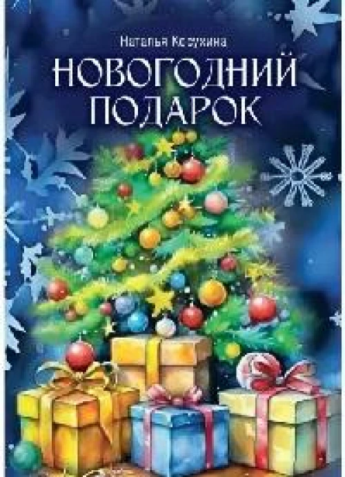 Новогодний подарок