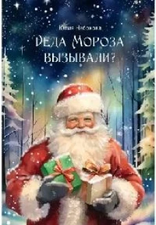 Деда Мороза вызывали?