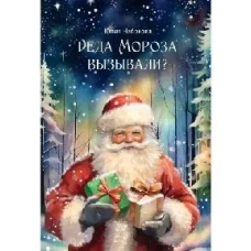 Деда Мороза вызывали?