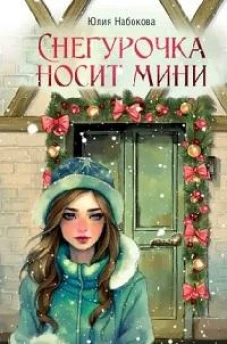 Снегурочка носит мини