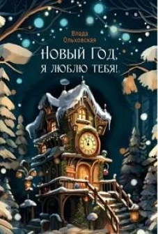 Новый Год, я люблю тебя!