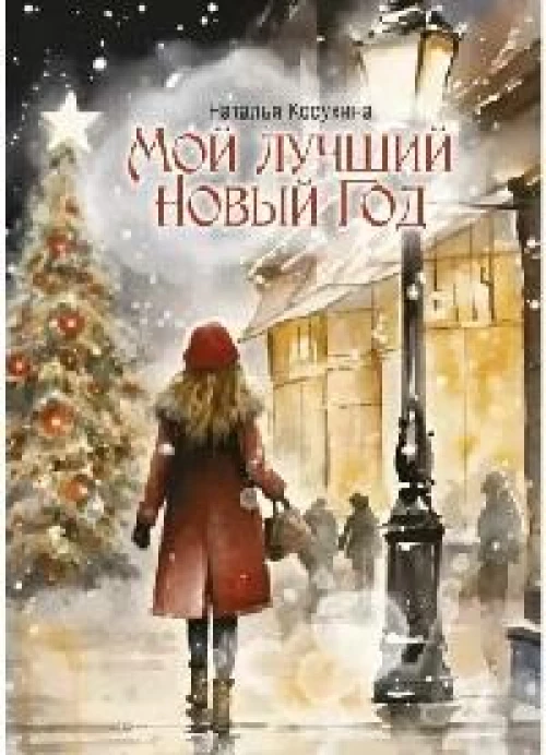 Мой лучший Новый Год