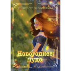 Новогоднее чудо