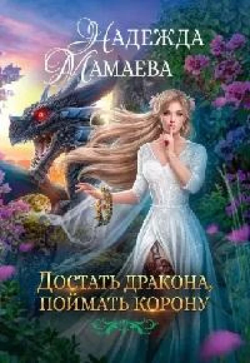 Достать дракона, поймать корону