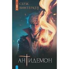 Антидемон