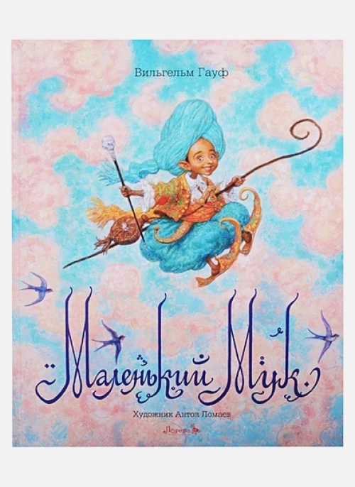 Маленький Мук: сказка