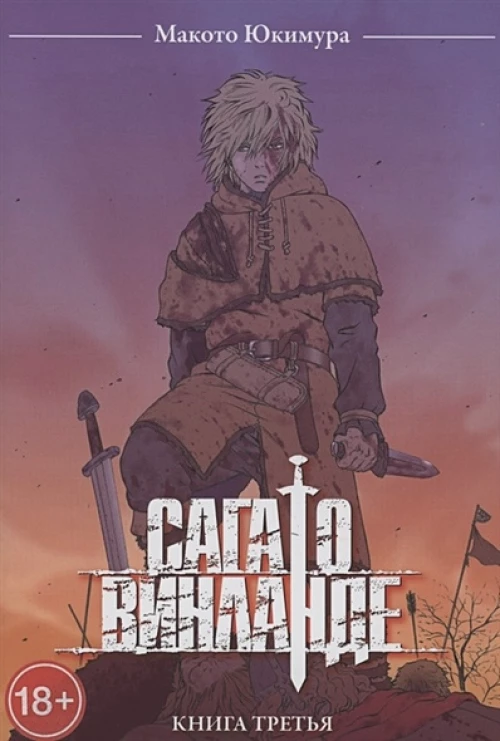 Сага о Винланде. Том 3