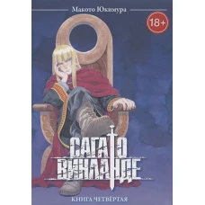 Сага о Винланде. Том 4