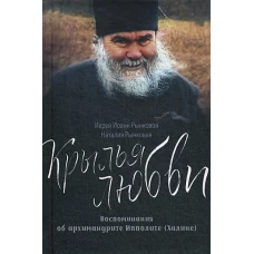 Крылья любви. Воспоминания об архимандрите Ипполите (Халине)