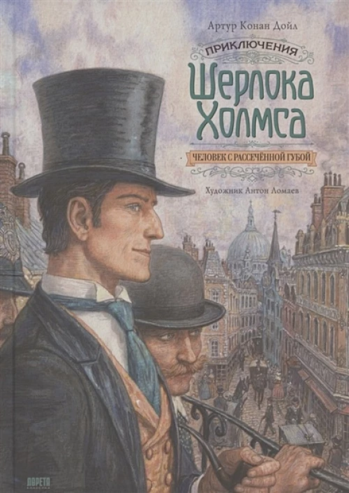 Приключения Шерлока Холмса. Человек с рассеченной губой: рассказ