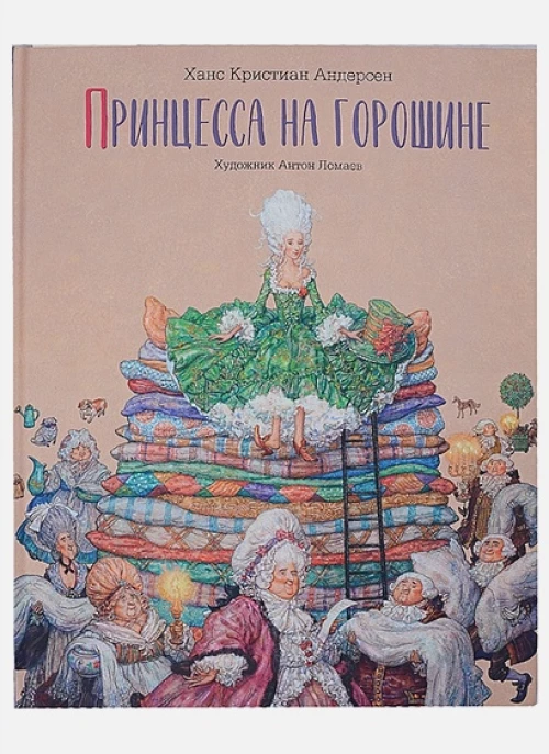 Принцесса на горошине: сказка