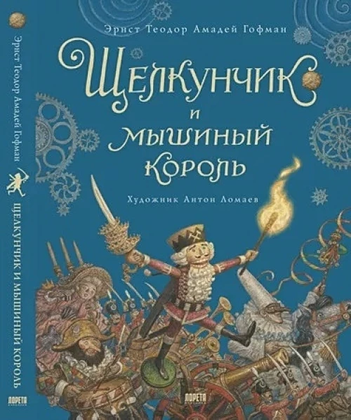 Щелкунчик и мышиный король: сказка