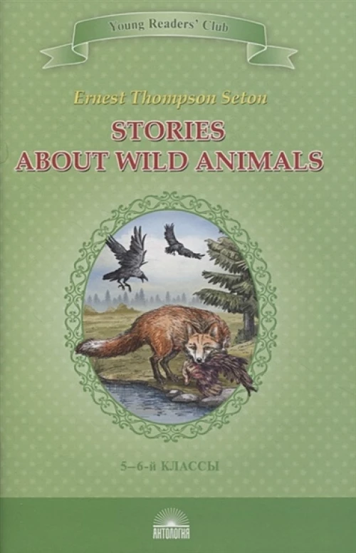 Эрнест Сетон-Томпсон: Stories about Wild Animals