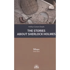 Рассказы о Ш. Холмсе (The Stories about S.Holmes)