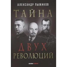 Тайна двух революций