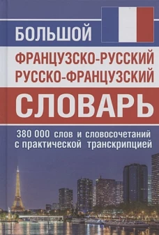 Большой ФР-РУС РУС-ФР словарь 380 тыс. слов