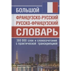 Большой ФР-РУС РУС-ФР словарь 380 тыс. слов