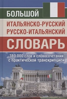 Большой итальян-рус рус-итальян словарь 380 тыс сл