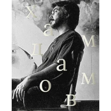 Рустам Хамдамов