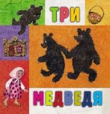 Три медведя русская народная сказка в сокращенном пересказе Л.Толстого