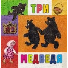 Три медведя русская народная сказка в сокращенном пересказе Л.Толстого